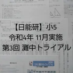 日能研灘中トライアル6年生5回分2024年 m71636941138_1.jpg?1740883960
