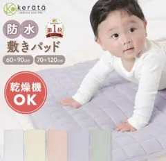 【新品未使用】kerata 防水敷きパッド 70×120cm ピンク