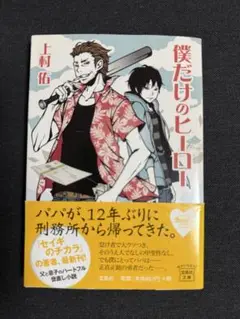 【美品・即購入OK】僕だけのヒーロー／上村佑