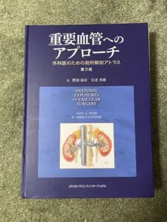 重要血管へのアプローチ 外科医のための局所解剖アトラス - メルカリ