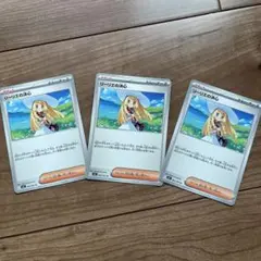 リーリエの決心トレーナーカード 3枚セット