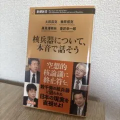 核兵器について、本音で語ろう