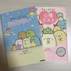 すみっコぐらし おまじない & 心理テスト セット