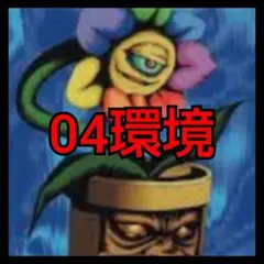 遊戯王　04環境デッキ早い者勝ち#046