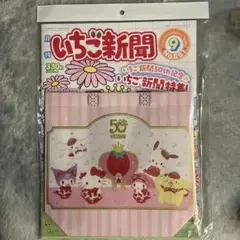 サンリオ　いちご新聞2025年9月号　付録付き