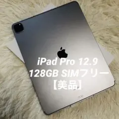 【完動品】iPad Pro 12.9 第6世代 128GB SIMフリー【発送】