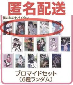 桜井のりお展 くじ E 僕の心のヤバイやつ ブロマイド セット 僕ヤバ 山田杏奈