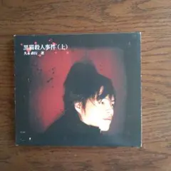 黒猫殺人事件（上）WINO 久永直行 CD