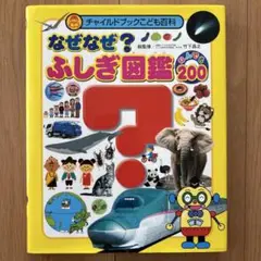 なぜなぜ?ふしぎ図鑑 なんでも200