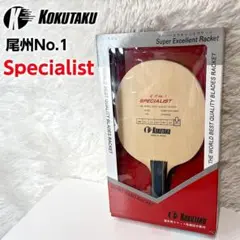 美品 コクタク KOKUTAKU 卓球ラケット 尾州 No.1 スペシャリスト