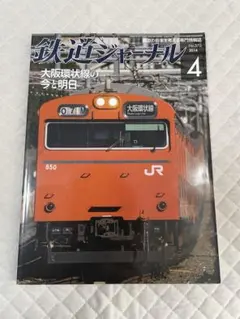 鉄道ジャーナル 2014年4月号　大阪環状線の今と明日