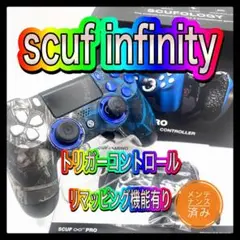 PS4コントローラー　04 SCUF スカフインフィニティ4PS PRO