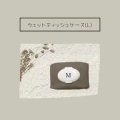 文字入可能❤︎ウェットティッシュケース（L）