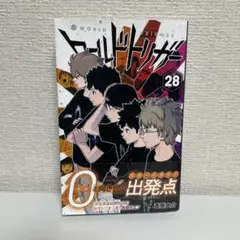 ワールドトリガー 28巻