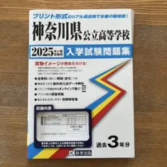 神奈川県公立高等学校入学試験問題集2025年春受験用