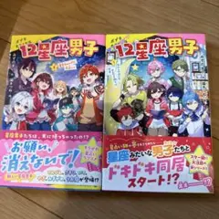 12星座男子. 1、2巻