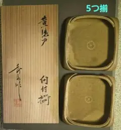 黄瀬戸 割山椒 向付 4客 加藤 作助 茶道具 懐石  d171 2025年最新】Yahoo!オークション -割山椒向付の中古品・新品・未