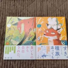 けがわとなかみ 1・2 　2冊セット