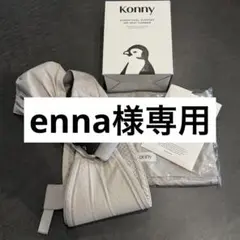 Konny ヒップシート　抱っこ紐　スリング　グレーベージュ
