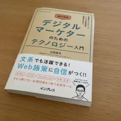 集中演習 デジタルマーケターのためのテクノロジー入門