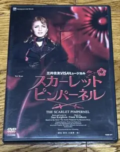 宝塚大劇場 星組公演 スカーレット・ピンパーネル初演DVD - メルカリ