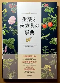 生薬と漢方薬の事典 - メルカリ