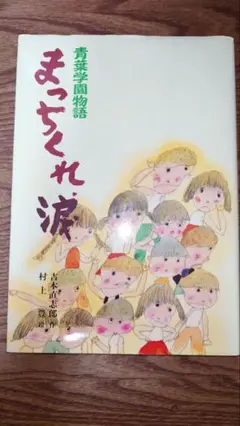 青葉学園物語　全巻5冊セット　吉本直志郎 美品　希少 2025年最新】青葉学園物語の人気アイテム - メルカリ