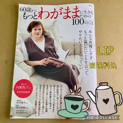 60歳からもっとわがままに生きるための100のこと【送込匿配】
