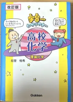 宇宙一わかりやすい高校化学 理論化学