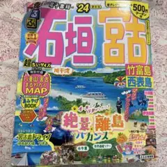 るるぶ石垣 宮古 竹富島 西表島'24 超ちいサイズ