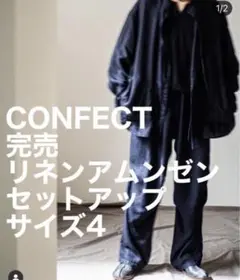 CONFECT リネンアムンゼンイージージャケット ブラック 4 密かに温めるリネンアムンゼン。 今こそ濃色が着たい。 素材と色