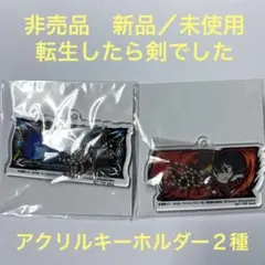 非売品新品／未使用　転生したら剣でした　 アクリルキーホルダー２種