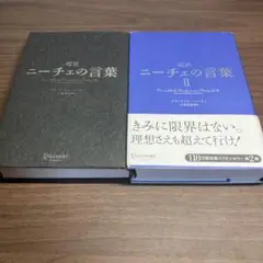 超訳ニーチェの言葉 2冊セット