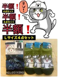 仕事猫半額！下着靴下４点セット！
