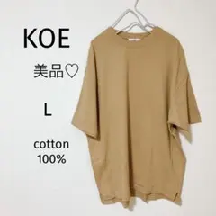 美品♡ KOEコエ　半袖カットソー　ベージュ　Lサイズ　大きめ　オーバーサイズ