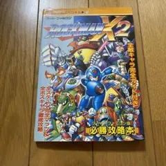 攻略本 SFC ロックマンX2 必勝攻略本
