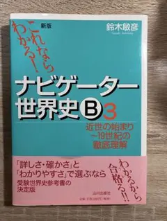 ナビゲーター世界史B