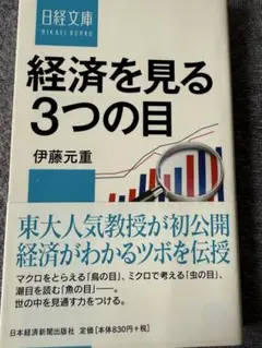 経済を見る3つの目 伊藤元重
