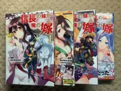 信長の妹が俺の嫁1-4既刊全巻セット