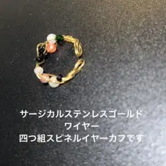サージカルステンレスゴールドワイヤー四つ組スピネルイヤーカフです