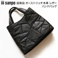 超美品 iii sanpo 三宝 オーストリッチ 本革 レザー ハンドバッグ