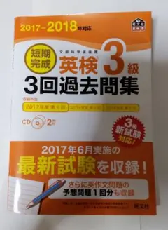 2017-2018年対応 短期完成 英検3級3回過去問集