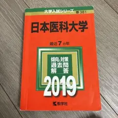 赤本　日本医科大学 2019