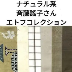【入手困難】生地 ハギレセット 綿 斉藤謠子 エトフ ナチュラル 緑 カーキ