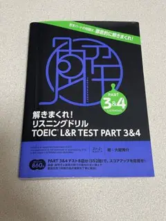 解きまくれ! リスニングドリル TOEIC® L&R TEST PART 3&4