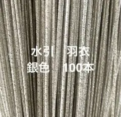 水引 羽衣　銀色100本