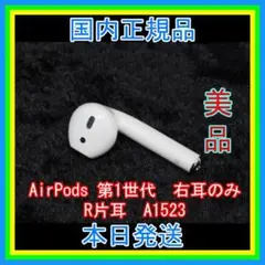 AirPods 第一世代 エアーポッズ 第1世代 右耳のみ R片耳 Apple