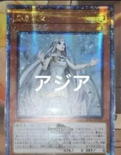 遊戯王白き乙女 クオシク 25th アジア版