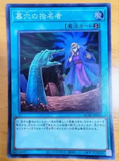 遊戯王 墓穴の指名者 スーパーレア美品