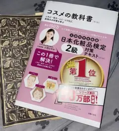 日本化粧品検定2級教科書　第3版　通常盤